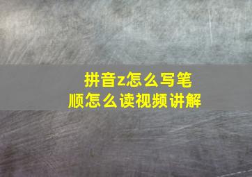 拼音z怎么写笔顺怎么读视频讲解