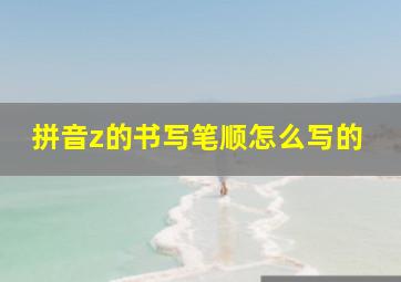 拼音z的书写笔顺怎么写的