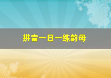 拼音一日一练韵母