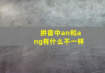 拼音中an和ang有什么不一样