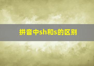 拼音中sh和s的区别