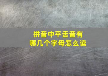 拼音中平舌音有哪几个字母怎么读