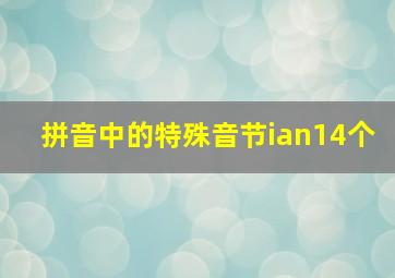 拼音中的特殊音节ian14个