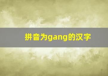 拼音为gang的汉字