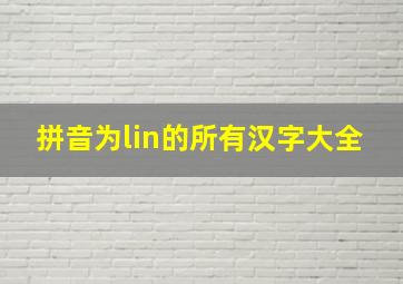 拼音为lin的所有汉字大全