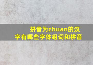 拼音为zhuan的汉字有哪些字体组词和拼音