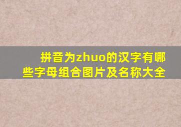 拼音为zhuo的汉字有哪些字母组合图片及名称大全