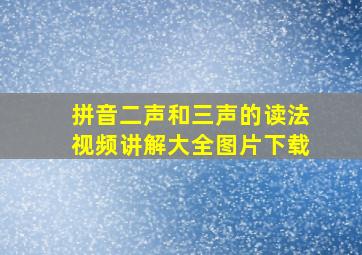 拼音二声和三声的读法视频讲解大全图片下载