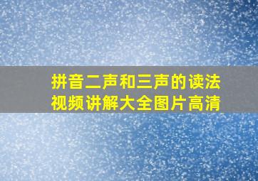 拼音二声和三声的读法视频讲解大全图片高清