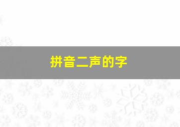 拼音二声的字