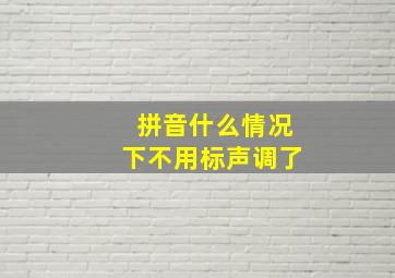 拼音什么情况下不用标声调了