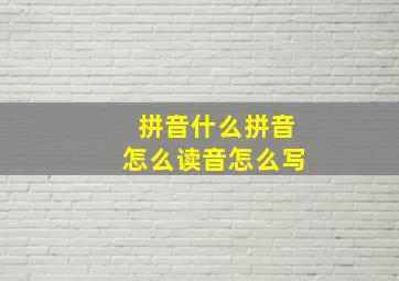 拼音什么拼音怎么读音怎么写