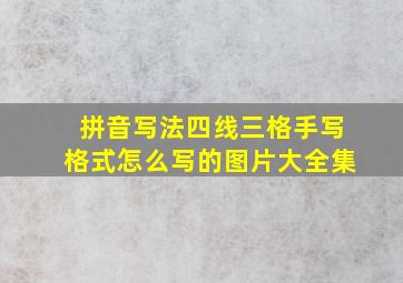 拼音写法四线三格手写格式怎么写的图片大全集