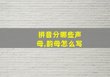 拼音分哪些声母,韵母怎么写