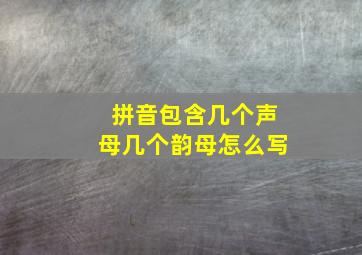 拼音包含几个声母几个韵母怎么写