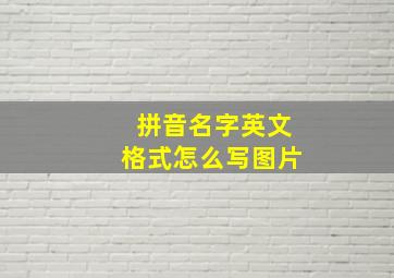 拼音名字英文格式怎么写图片