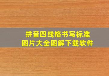 拼音四线格书写标准图片大全图解下载软件