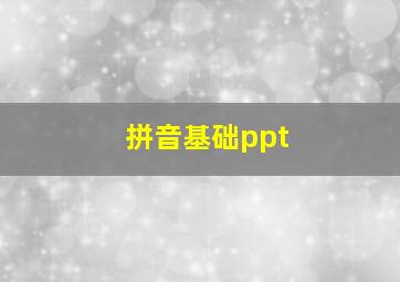 拼音基础ppt