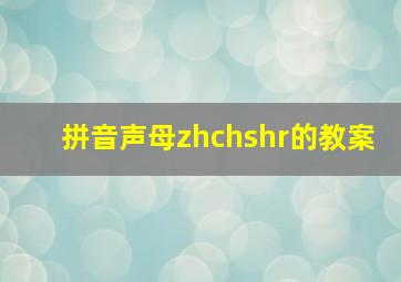 拼音声母zhchshr的教案