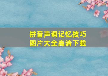 拼音声调记忆技巧图片大全高清下载