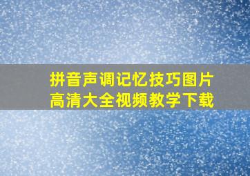 拼音声调记忆技巧图片高清大全视频教学下载