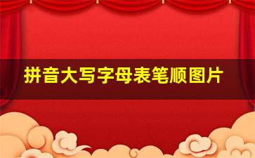 拼音大写字母表笔顺图片