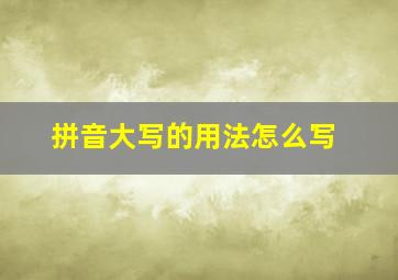 拼音大写的用法怎么写