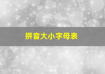 拼音大小字母表