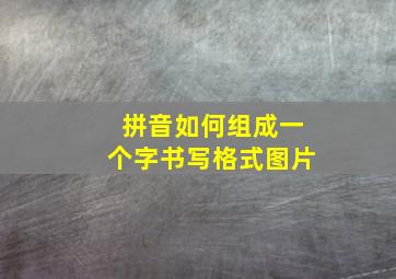 拼音如何组成一个字书写格式图片