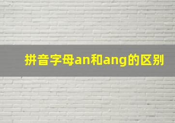 拼音字母an和ang的区别