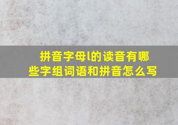 拼音字母l的读音有哪些字组词语和拼音怎么写