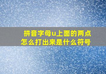 拼音字母u上面的两点怎么打出来是什么符号