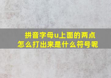 拼音字母u上面的两点怎么打出来是什么符号呢