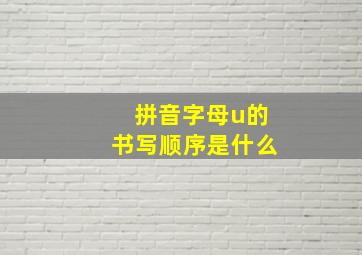 拼音字母u的书写顺序是什么