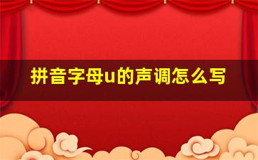 拼音字母u的声调怎么写