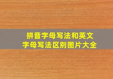 拼音字母写法和英文字母写法区别图片大全