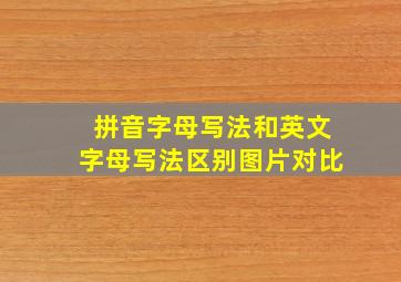 拼音字母写法和英文字母写法区别图片对比