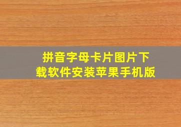 拼音字母卡片图片下载软件安装苹果手机版