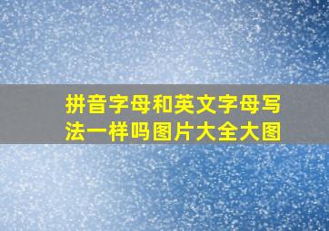 拼音字母和英文字母写法一样吗图片大全大图