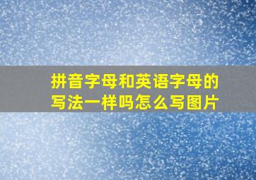 拼音字母和英语字母的写法一样吗怎么写图片