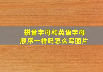 拼音字母和英语字母顺序一样吗怎么写图片