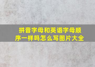 拼音字母和英语字母顺序一样吗怎么写图片大全