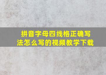 拼音字母四线格正确写法怎么写的视频教学下载