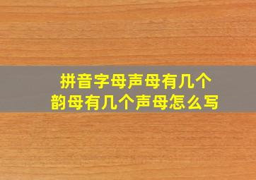 拼音字母声母有几个韵母有几个声母怎么写