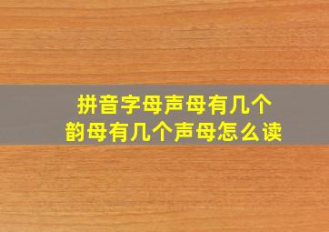 拼音字母声母有几个韵母有几个声母怎么读