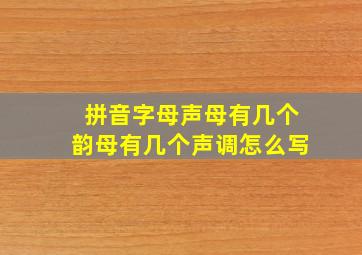 拼音字母声母有几个韵母有几个声调怎么写