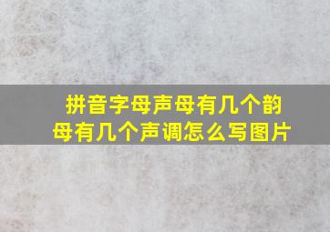 拼音字母声母有几个韵母有几个声调怎么写图片