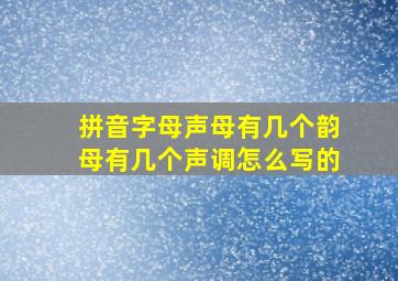 拼音字母声母有几个韵母有几个声调怎么写的