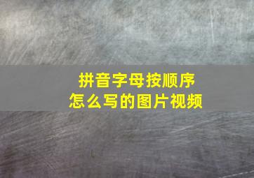 拼音字母按顺序怎么写的图片视频