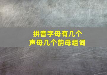 拼音字母有几个声母几个韵母组词